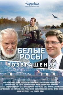 Белые росы. Возвращение