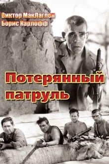 Потерянный патруль
