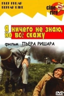 Я ничего не знаю, но скажу все