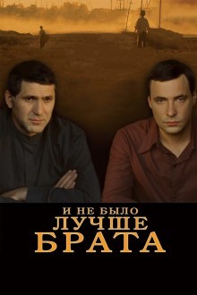 И не было лучше брата