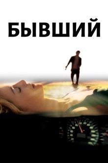 Бывший