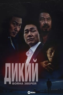 Дикий: Война зверей