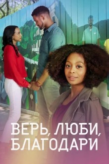 Верь, люби, благодари