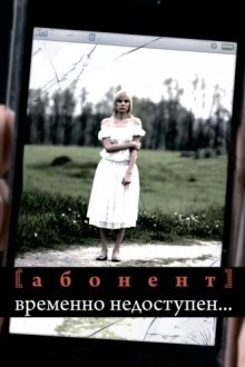 Абонент временно недоступен...