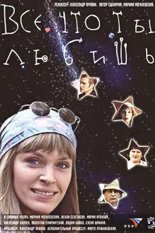 Все, что ты любишь