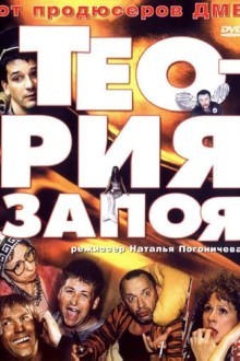 Теория запоя