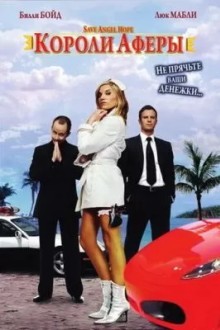 Короли аферы