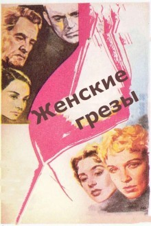 Женские грезы