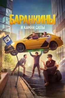 Баранкины и камни силы