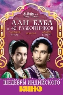 Али Баба и 40 разбойников