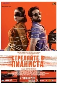 Стреляйте в пианиста