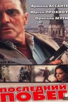 Последний побег