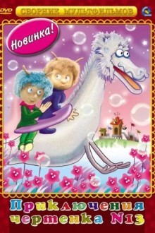 Чертенок № 13