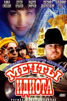 Мечты идиота
