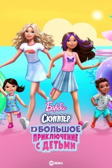 Барби: Скиппер и большое приключение с детьми