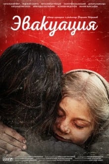 Эвакуация