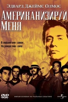 Американизируй меня