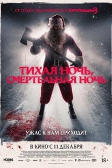 Тихая ночь, смертельная ночь