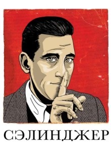 Сэлинджер