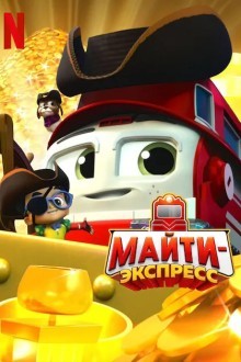 Майти-экспресс