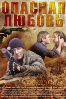 Опасная любовь
