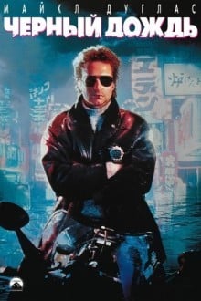 Черный дождь