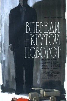 Впереди – крутой поворот