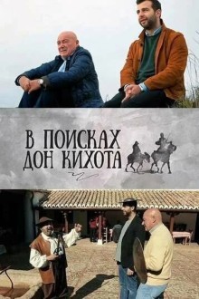 В поисках Дон Кихота