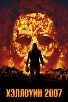 Хэллоуин 2007