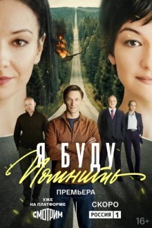 Я буду помнить / Любить без памяти