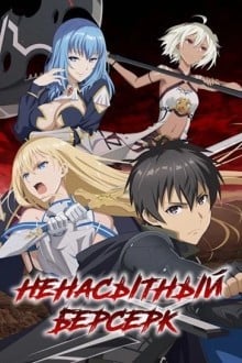 Ненасытный берсерк