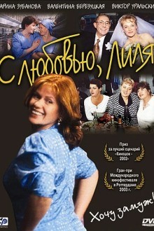 С любовью, Лиля