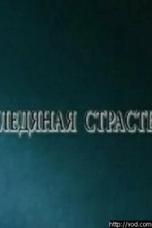 Ледяная страсть