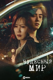 Чудесный мир