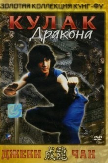 Кулак дракона