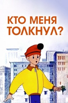Кто меня толкнул?
