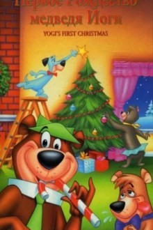 Первое Рождество медведя Йоги