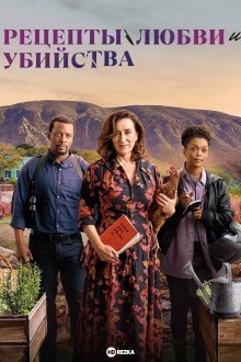 Рецепты любви и убийства