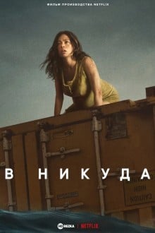 В никуда