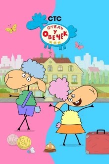 Отель у овечек