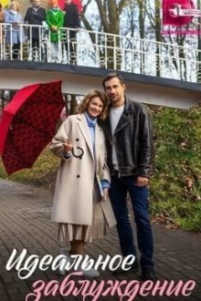 Идеальное заблуждение