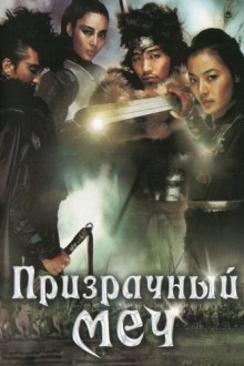 Призрачный меч