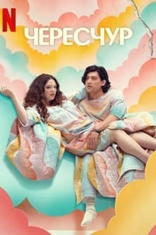 Чересчур / Это слишком