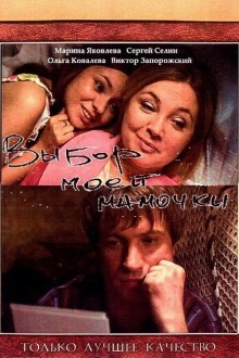 Выбор моей мамочки