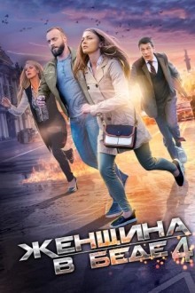 Женщина в беде 4