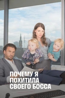 Почему я похитила своего босса