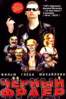 Черный фраер