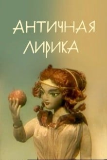 Античная лирика