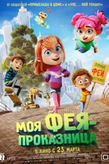 Моя фея-проказница