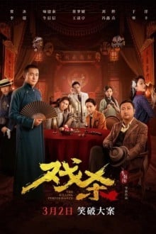 Убийственное представление